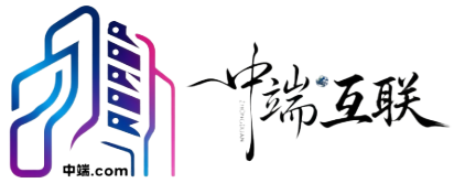 中端互联